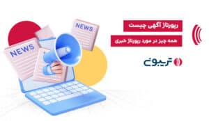 رپورتاژ چیست؟