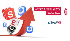 بهبود و ارتقا سئو سایت