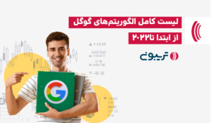 لیست کامل الگوریتم های گوگل از ابتدا تا 2022