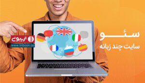 سئو سایت چند زبانه