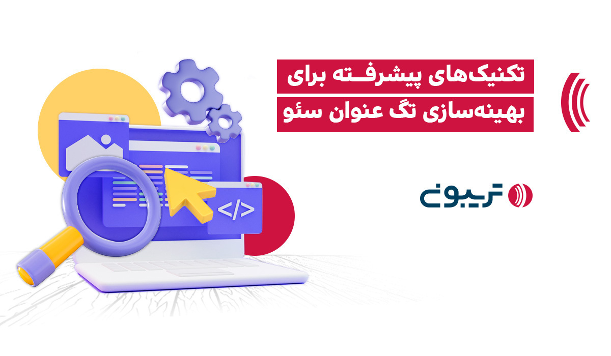 بهینه سازی تگ تایتل در سئو