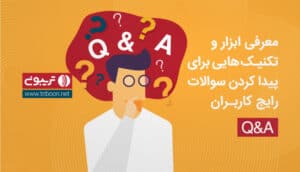 معرفی ابزار ایجاد سوال و جواب