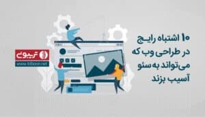 اشتباه رایج در طراحی سایت