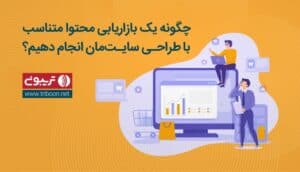بازاریابی محتوا