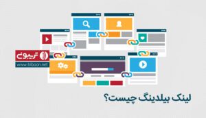 لینک بیلدینگ چیست و چه تاثیری بر سئوی سایت دارد