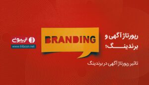 رپورتاژ آگهی و برندینگ
