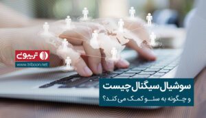 سوشال سیگنال چیست