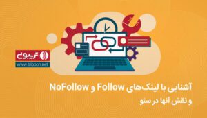 لینک های Follow و NoFollow و نقش آنها در سئو