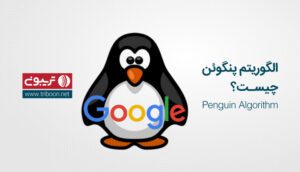 الگوریتم پنگوئن چیست؟
