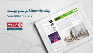 بک لینک sitewide