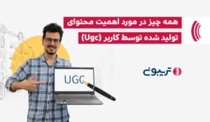 محتوای تولید شده توسط کاربر