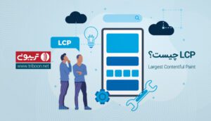 lcp چیست؟