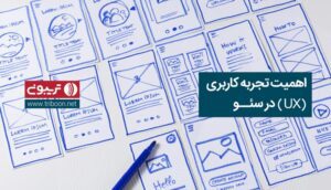 اهمیت تجربه کاربری ux در سئو