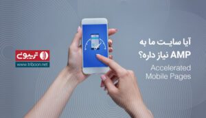 آیا سایت ما به AMP نیاز دارد؟