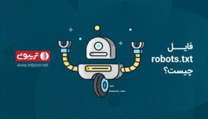 فایل robots.txt