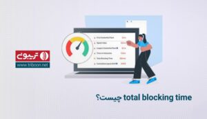 total blocking time چیست