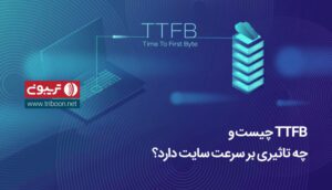 TTFB چیست