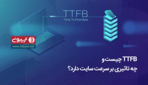 TTFB چیست
