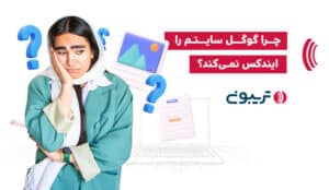 چرا گوگل سایتم را ایندکس نمی‌کند؟