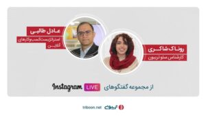 لایو اینستاگرام تریبون با عادل طالبی در مورد رپورتاژ آگهی