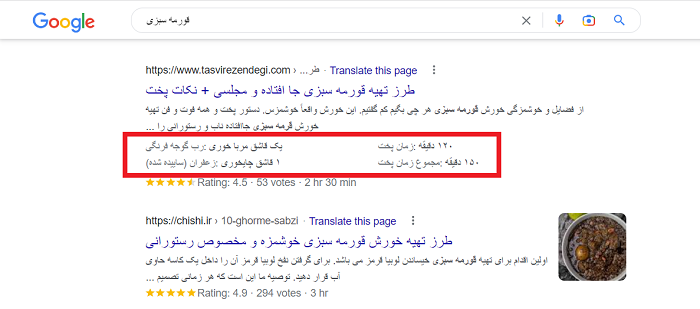 نمونه ریچ اسنیپت رسپی در نتایج گوگل 