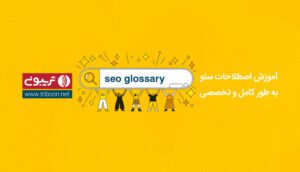 آشنایی با اصطلاحات سئو