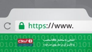 URL Parameters و تاثیر آن بر سئو