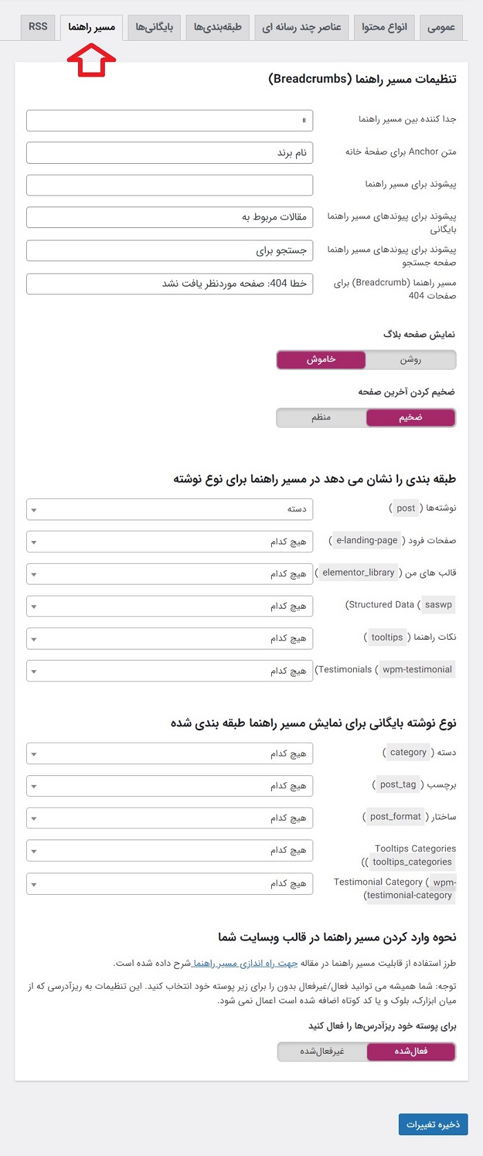 تنظیمات اسکیمای بردکرامب در افزونه Yoast SEO