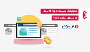 کنونیکال چیست و چه کاربردی در سئوی سایت دارد؟