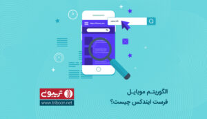 الگوریتم موبایل فرست ایندکس چیست