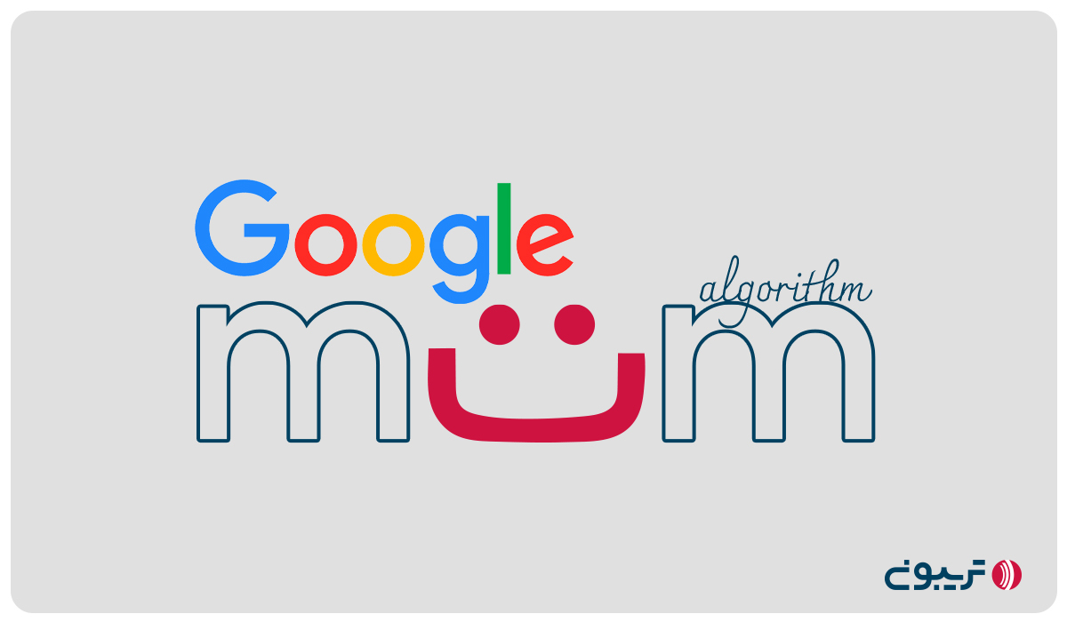 الگوریتم MUM گوگل