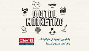 دوره آموزش دیجیتال مارکتینگ