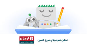 تحلیل افت نمودار در سرچ کنسول