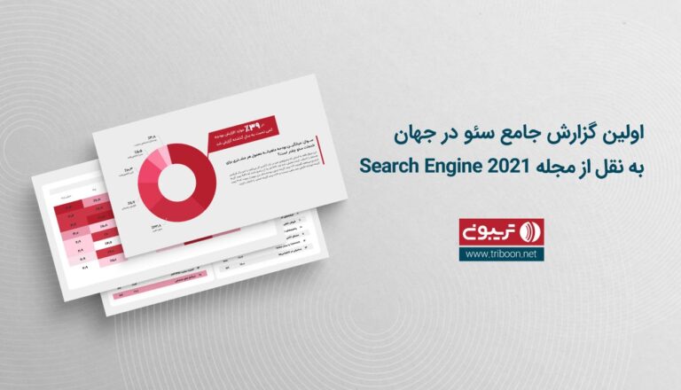 گزاش جامع سئو به نقل از مجله serach engine journal