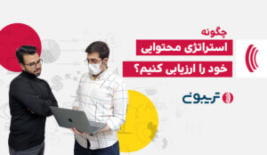 ارزیابی استراتژی محتوایی