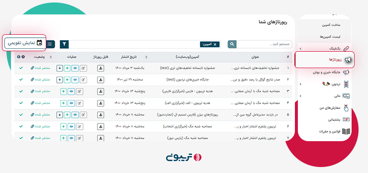 تقویم در پنل تریبون