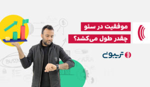 موفقیت در سئو
