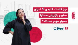 کلمات کلیدی LSI