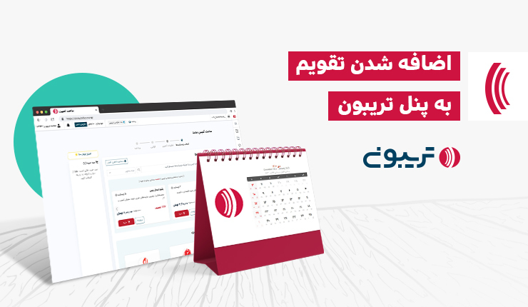 تقویم پنل تریبون