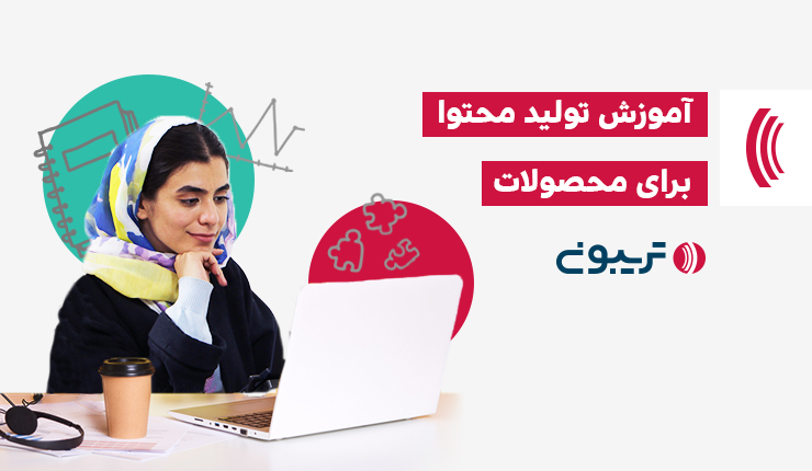 آموزش تولید محتوا برای محصولات