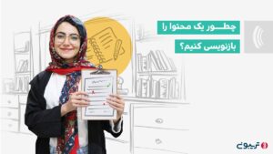 بازنویسی محتوا