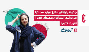 منابع تولید محتوا