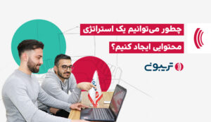استراتژی محتوا