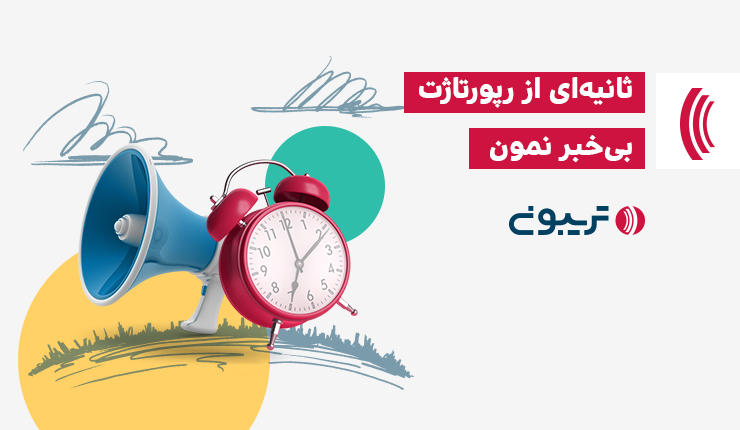 پایشگر لینک تریبون