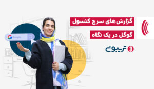 گزارش‌های سرچ کنسول در یک نگاه