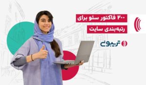 200 فاکتور سئو برای رتبه بندی