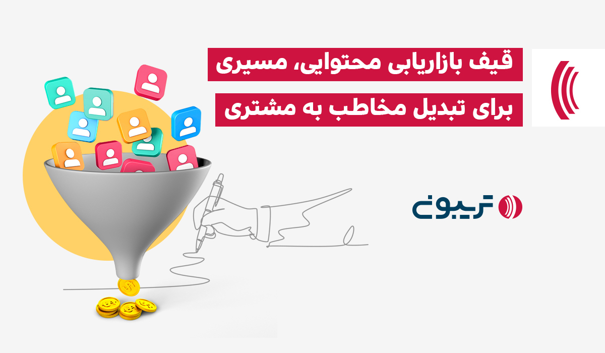 قیف بازاریابی محتوایی