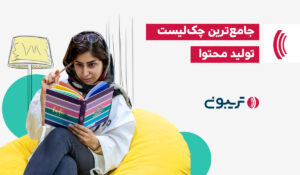 چک لیست تولید محتوا