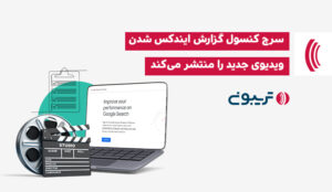 اضافه شدن گزارش ایندکس ویدئوها به سرچ کنسول