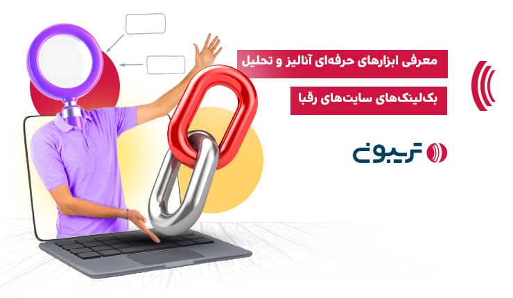 ابزارهای آنالیز و تحلیل بک‌ لینک‌های سایت‌های رقبا